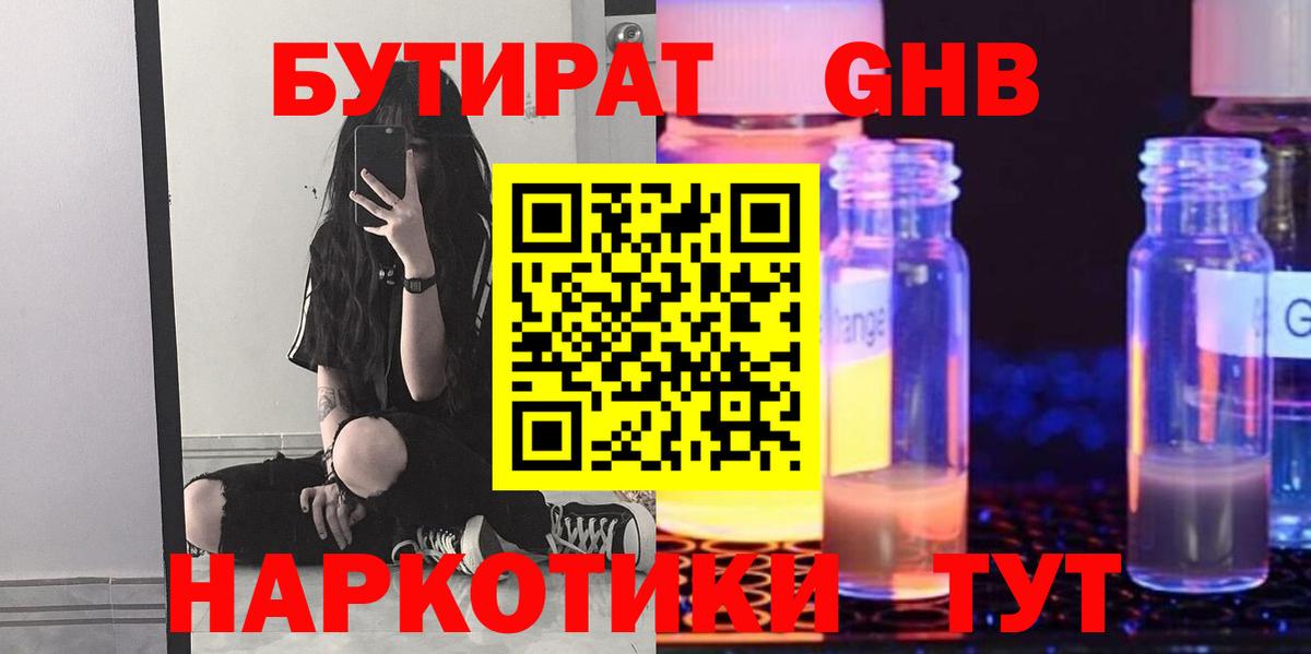 БУТИРАТ 99%  Вход с VPN  Бутират  Анапа 