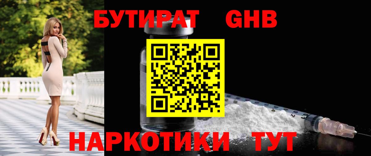 БУТИРАТ GHB Анапа