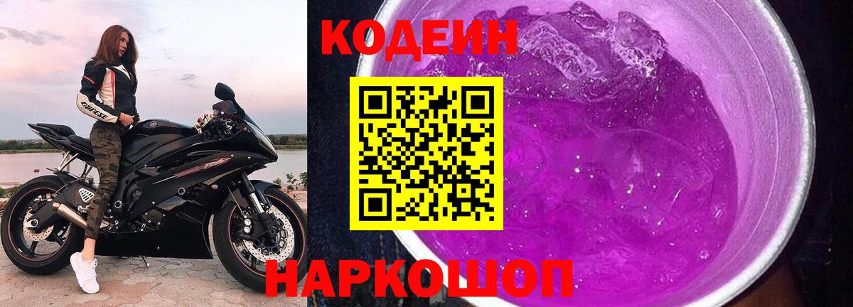 Кодеин Purple Drank  Кодеиновый сироп Lean Purple Drank  Анапа  Вход с VPN 